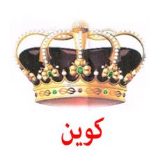 موبیلیا کوین