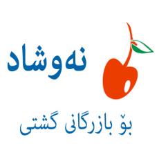 نوشاد للتجارة العامة